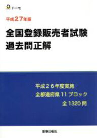 【中古】 全国登録販売者試験過去問正解(平成27年版) 平成26年度実施　全国都道府県11ブロック全1320問／メディカル