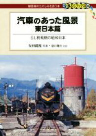 【中古】 汽車のあった風景　東日本篇 DJ鉄ぶらブックス線路端のたのしみを誘う本006／安田就視(その他),原口隆行(その他)