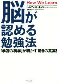 【中古】 脳が認める勉強法 「学習の科学」が明かす驚きの真実！／ベネディクト・キャリー(著者),花塚恵(訳者)