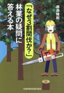 【中古】 「なぜ3割間伐か？」林業の疑問に答える本／藤森隆郎(著者)