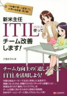 【中古】 新米主任ITIL使ってチーム改善します！／沢渡あまね(著者)