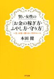 【中古】 賢い女性の［お金の稼ぎ方・ふやし方・守り方］ 一生、お金に困らない55のルール／本田健(著者)