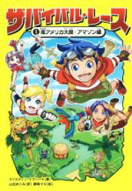 【中古】 サバイバル・レース(1) 南アメリカ大陸・アマゾン編／クリスティン・イアハート(著者),山北めぐみ(訳者),藤嶋マル