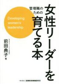 【中古】 管理職のための女性リーダーを育てる本／前田典子(著者)