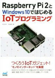 【中古】 Raspberry　Pi　2とWindows10ではじめる　IoTプログラミング／宇田周平(著者),林宜憲(著者)