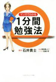 【中古】 マンガでわかる　1分間勉強法 リンダパブリッシャーズの本／石井貴士(著者),希世鳥ぷこ,松崎玲