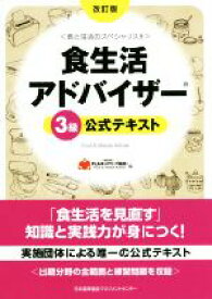 【中古】 食生活アドバイザー3級公式テキスト　改訂版／一般社団法人FLAネットワーク協会(編者)