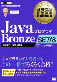 【中古】 JavaプログラマBronze　SE7／8 オラクル認定資格教科書／山本道子(著者)