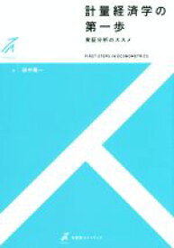 【中古】 計量経済学の第一歩　実証分析のススメ 有斐閣ストゥディア／田中隆一(著者)