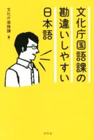 【中古】 文化庁国語課の勘違いしやすい日本語／文化庁国語課(著者)