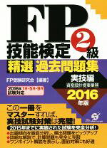 楽天市場】fp2級実技試験 問題集の通販 
