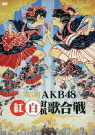 【中古】 第5回　AKB48　紅白対抗歌合戦／AKB48