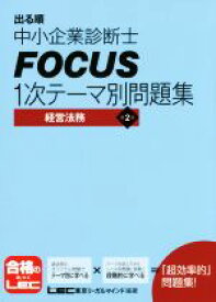 【中古】 出る順中小企業診断士　FOCUS　1次テーマ別問題集　第2版 経営法務／東京リーガルマインド中小企業診断士(著者)