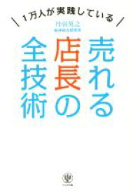 【中古】 売れる店長の全技術 1万人が実践している／丹羽英之(著者)