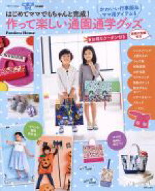 【中古】 作って楽しい通園通学グッズ かわいい行事服＆ママ用アイテムも 別冊すてきな奥さん／主婦と生活社