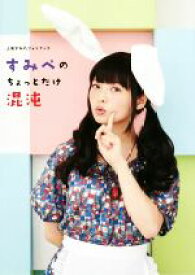【中古】 すみぺのちょっとだけ混沌　上坂すみれフォトブック／上坂すみれ