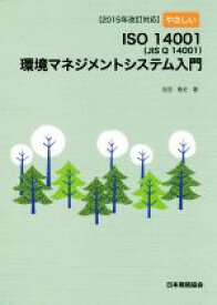 【中古】 やさしいISO14001（JIS　Q　14001）環境マネジメントシステム入門 2015年改訂対応／吉田敬史(著者)