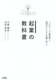 【中古】 起業の教科書 7人のトップ経営者と28冊のビジネス名著に学ぶ／大賀康史(著者),苅田明史(著者)