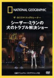 【中古】 ナショナル　ジオグラフィック　ザ・カリスマ　ドッグトレーナー　シーザー・ミランの犬のトラブル解決ショー／（ドキュメント・バラエティ）