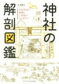 【中古】 神社の解剖図鑑 日本各地の神様とご利益がマルわかり／米澤貴紀(著者)