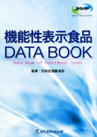 【中古】 機能性表示食品DATA　BOOK／日本抗加齢協会