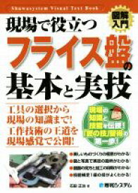 【中古】 図解入門　現場で役立つフライス盤加工の基本と実技／石田正治(著者)