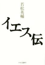 楽天市場】矢内原忠雄 イエス伝の通販 