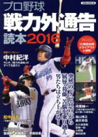 【中古】 プロ野球戦力外通告読本(2016) 洋泉社MOOK／洋泉社