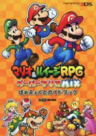 【中古】 ニンテンドー3DS　マリオ＆ルイージRPGペーパーマリオMIXぱぁふぇくとガイドブック ファミ通の攻略本／ファミ通(編者)