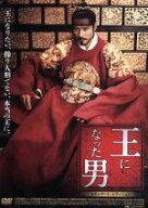 【中古】 【おトク値！】王になった男／イ・ビョンホン,リュ・スンリョン,ハン・ヒョジュ,チュ・チャンミ…