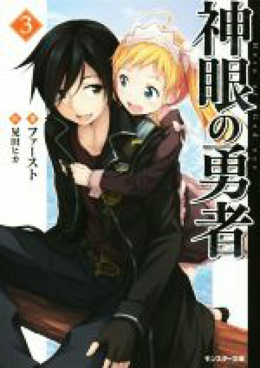 楽天市場 中古 神眼の勇者 ３ モンスター文庫 ファースト 著者 晃田ヒカ 中古 Afb ブックオフオンライン楽天市場店