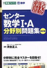 【中古】 名人の演習　センター数学I・A分野別問題集　改訂版 大学受験数学 東進ブックス／河合正人(著者)