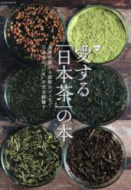 【中古】 愛する「日本茶」の本 基礎知識から最新カフェまで日本茶の“いま”を完全網羅！！ SAKURA　MOOK75／笠倉出版社