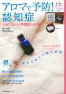 【中古】 アロマで予防！　認知症 主婦の友生活シリーズ／浦上克哉(著者)