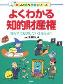 【中古】 よくわかる知的財産権 知らずに侵害していませんか？ 楽しい調べ学習シリーズ／岩瀬ひとみ(その他)