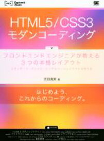【中古】 HTML5／CSS3モダンコーディング フロントエンドエンジニアが教える3つの本格レイアウト WEB　Engineer’s　Books／吉田真麻(著者)