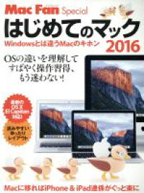 【中古】 はじめてのマック(2016) Windowsとは違うMacのキホン マイナビムック　Mac　Fan　Special／マイナビ出版