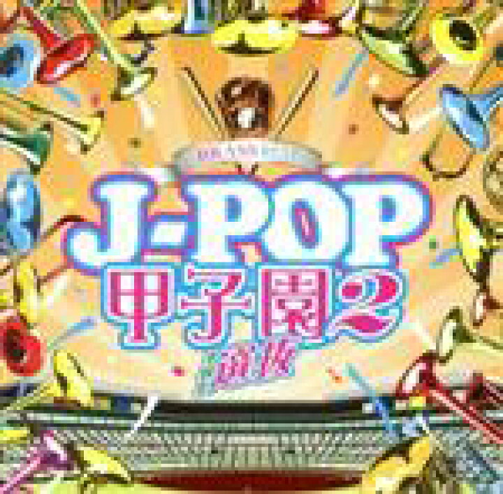 楽天市場 中古 ｂｒａｓｓ ｂｅｓｔ ｊ ｐｏｐ甲子園２ ｔｈｅ選抜 ウィンズスコアｂｆｂ 中古 Afb ブックオフオンライン楽天市場店