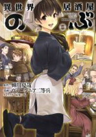 【中古】 異世界居酒屋「のぶ」(一) 角川Cエース／ヴァージニア二等兵(著者),蝉川夏哉,転