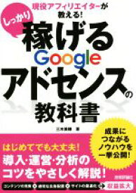 【中古】 現役アフィリエイターが教える！しっかり稼げるGoogleアドセンスの教科書／三木美穂(著者)