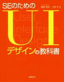 【中古】 SEのためのUIデザインの教科書／篠原稔和(著者),上野学(著者)