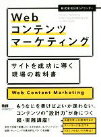 【中古】 Webコンテンツマーケティング　サイトを成功に導く現場の教科書／株式会社日本SPセンター(著者)