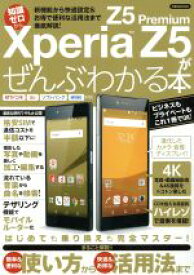 【中古】 知識ゼロからXperia　Z5／Z5　Premiumがぜんぶわかる本 洋泉社MOOK／情報・通信・コンピュータ