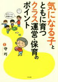 【中古】 気になる子とともに育つクラス運営・保育のポイント／守巧