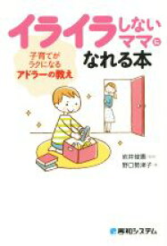 【中古】 イライラしないママになれる本 子育てがラクになるアドラーの教え／野口勢津子(著者),岩井俊憲