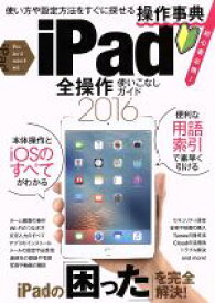 【中古】 iPad　全操作使いこなしガイド　Pro／Air2／mini4対応(2016)／情報・通信・コンピュータ