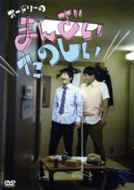 【中古】 オードリーのまんざいたのしい【Loppi・HMV限定発売】／オードリー