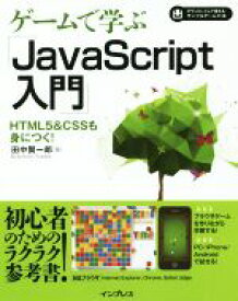 【中古】 ゲームで学ぶ「Java　Script入門」　Internet　Explorer／Chrome／Safari／Edge対応 HTML5＆CSSも身につく！／田中賢一郎(著者)