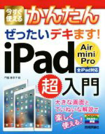 【中古】 今すぐ使えるかんたんぜったいデキます！iPad超入門　Air／mini／Pro全iPad対応／門脇香奈子(著者)