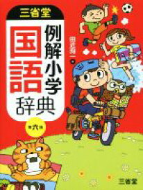 【中古】 三省堂　例解小学国語辞典　第6版／田近洵一(編者)